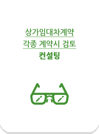 상가임대차계약 각종 계약시 검토 컨설팅