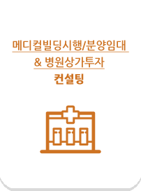 메디컬빌딩시행/분양임대 & 병원상가투자 컨설팅